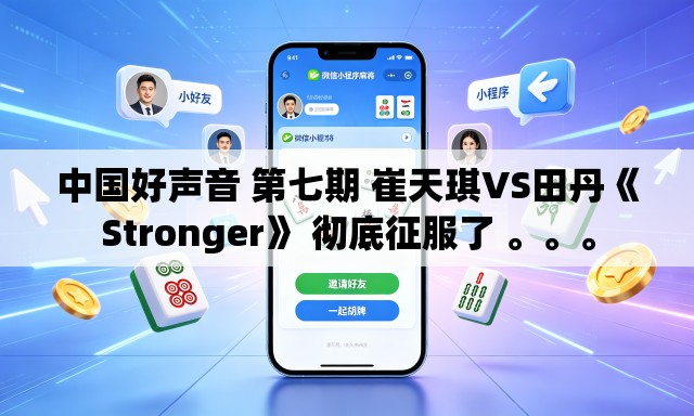 中国好声音 第七期 崔天琪VS田丹《Stronger》 彻底征服了 。。	。