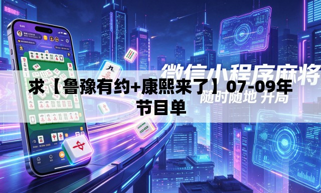 求【鲁豫有约+康熙来了】07-09年节目单