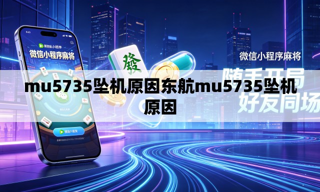 mu5735坠机原因东航mu5735坠机原因 mu5735坠机原因东航mu5735坠机原因