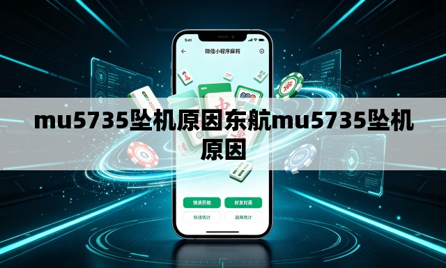 mu5735坠机原因东航mu5735坠机原因 mu5735坠机原因东航mu5735坠机原因