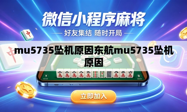 mu5735坠机原因东航mu5735坠机原因 mu5735坠机原因东航mu5735坠机原因