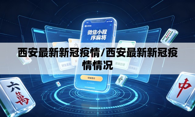 西安最新新冠疫情/西安最新新冠疫情情况