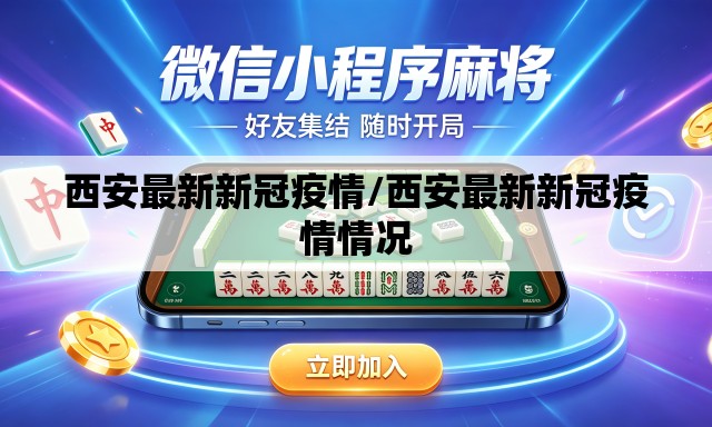 西安最新新冠疫情/西安最新新冠疫情情况