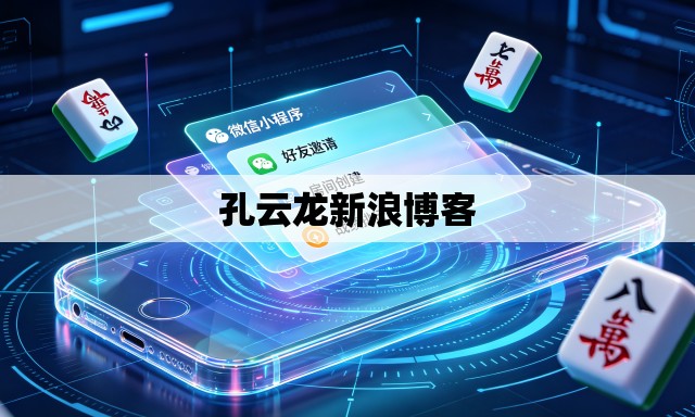 孔云龙新浪博客