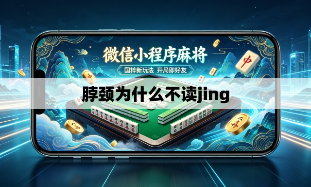 脖颈为什么不读jing 脖颈为什么不读jing