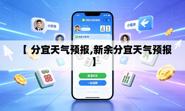【 分宜天气预报,新余分宜天气预报】 【 分宜天气预报,新余分宜天气预报】