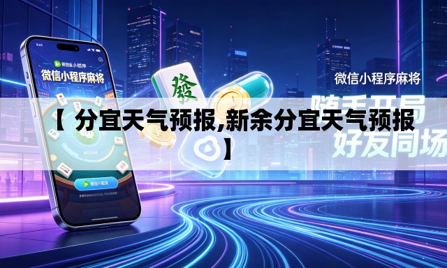 【 分宜天气预报,新余分宜天气预报】 【 分宜天气预报,新余分宜天气预报】