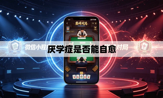 厌学症是否能自愈 厌学症是否能自愈
