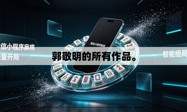 郭敬明的所有作品	。