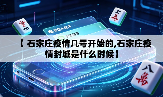 【 石家庄疫情几号开始的,石家庄疫情封城是什么时候】 【 石家庄疫情几号开始的,石家庄疫情封城是什么时候】