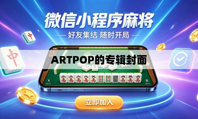 ARTPOP的专辑封面