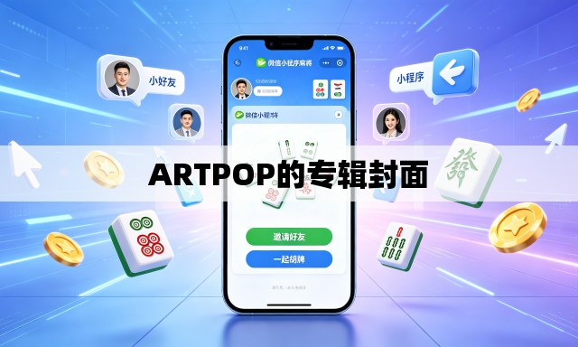 ARTPOP的专辑封面