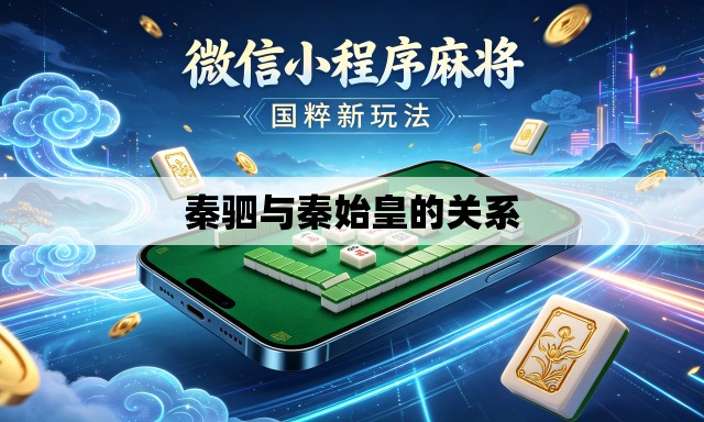 秦驷与秦始皇的关系