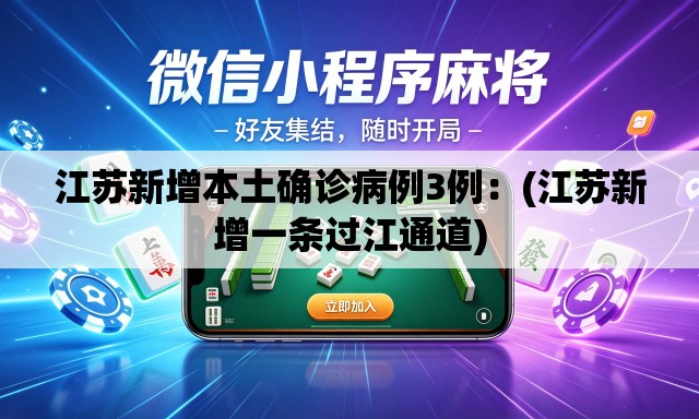 江苏新增本土确诊病例3例:(江苏新增一条过江通道) 江苏新增本土确诊病例3例:(江苏新增一条过江通道)