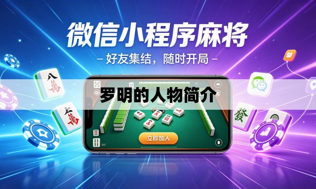 罗明的人物简介