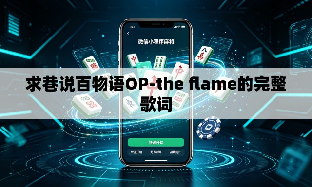 求巷说百物语OP-the flame的完整歌词 求巷说百物语OP-the flame的完整歌词
