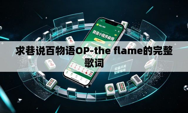 求巷说百物语OP-the flame的完整歌词 求巷说百物语OP-the flame的完整歌词