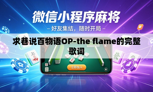 求巷说百物语OP-the flame的完整歌词 求巷说百物语OP-the flame的完整歌词