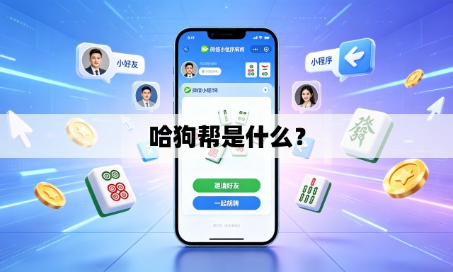 哈狗帮是什么? 哈狗帮是什么?