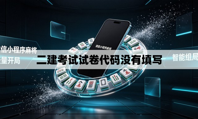 二建考试试卷代码没有填写 二建考试试卷代码没有填写