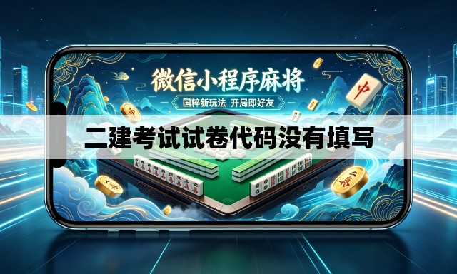 二建考试试卷代码没有填写 二建考试试卷代码没有填写