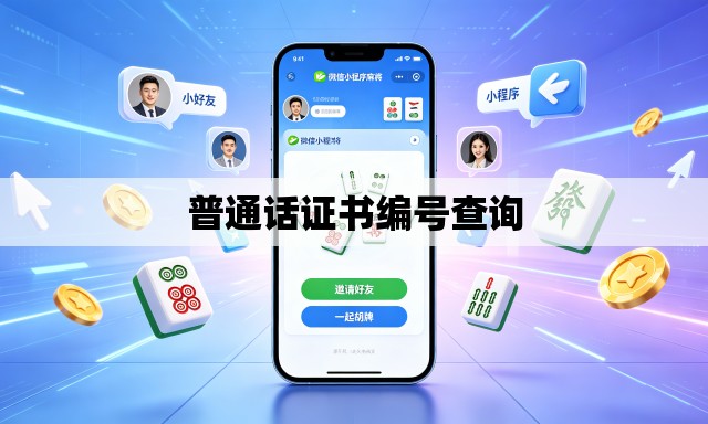 普通话证书编号查询