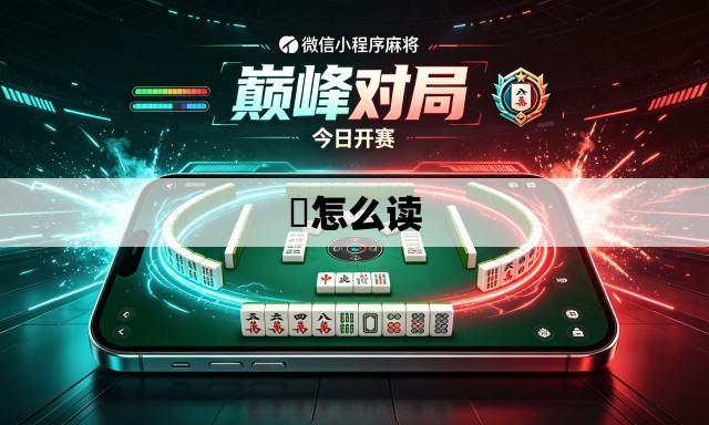 緌怎么读 緌怎么读