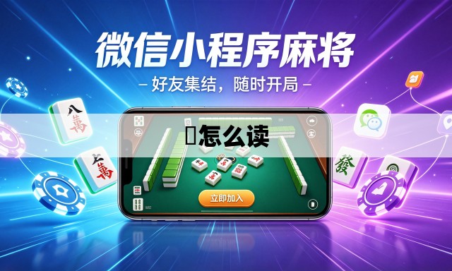 緌怎么读 緌怎么读