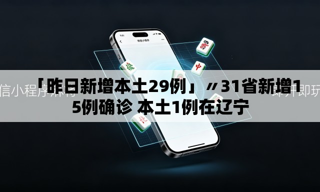「昨日新增本土29例」〃31省新增15例确诊 本土1例在辽宁