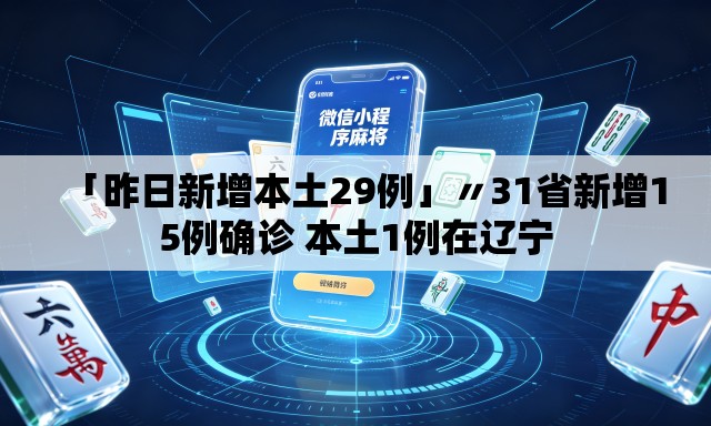 「昨日新增本土29例」〃31省新增15例确诊 本土1例在辽宁