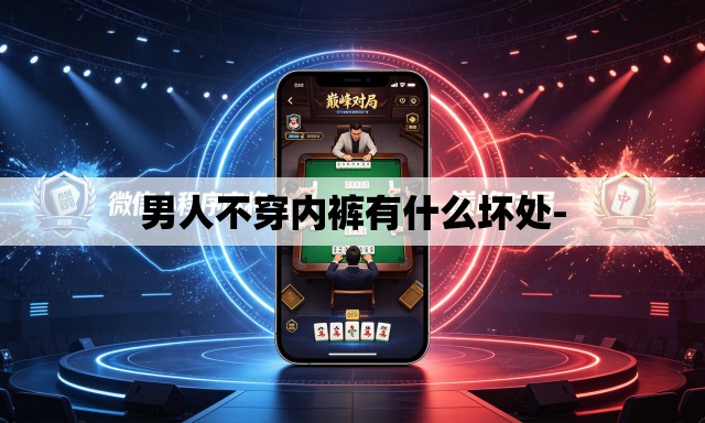 男人不穿内裤有什么坏处- 男人不穿内裤有什么坏处-