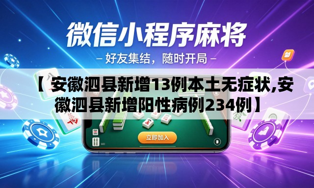 【 安徽泗县新增13例本土无症状,安徽泗县新增阳性病例234例】 【 安徽泗县新增13例本土无症状,安徽泗县新增阳性病例234例】