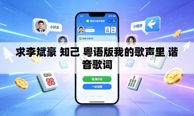 求李斌豪 知己 粤语版我的歌声里 谐音歌词