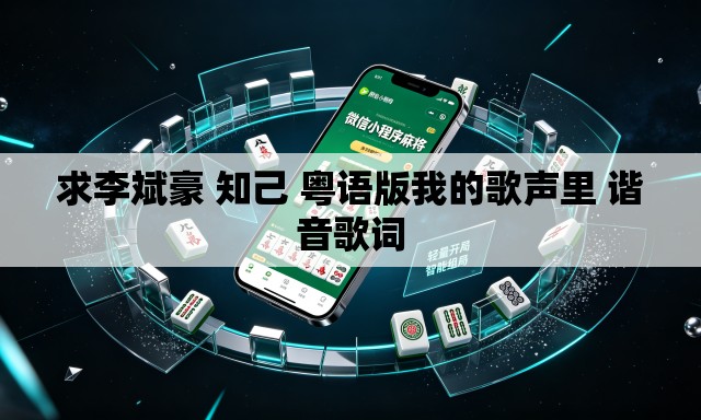 求李斌豪 知己 粤语版我的歌声里 谐音歌词