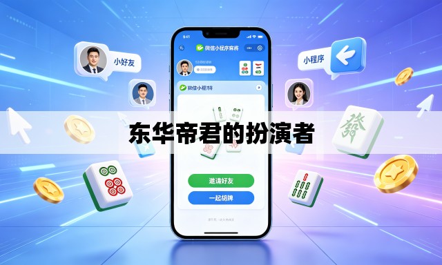东华帝君的扮演者 东华帝君的扮演者
