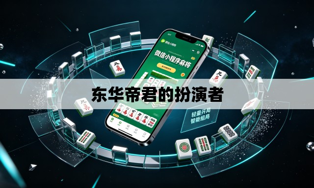 东华帝君的扮演者 东华帝君的扮演者