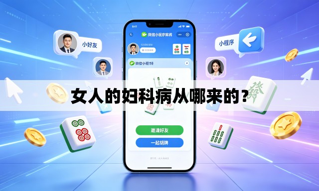 女人的妇科病从哪来的? 女人的妇科病从哪来的?