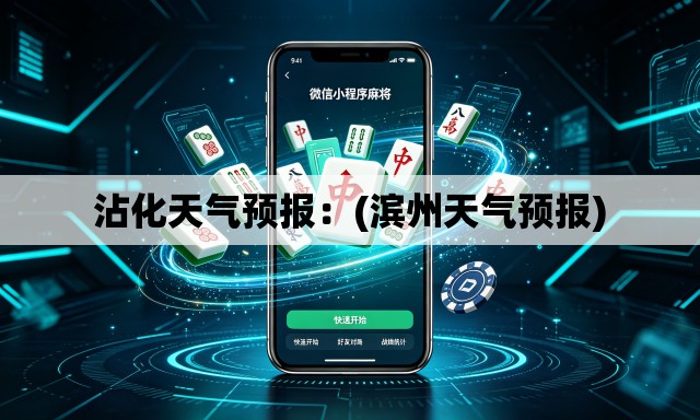 沾化天气预报：(滨州天气预报)