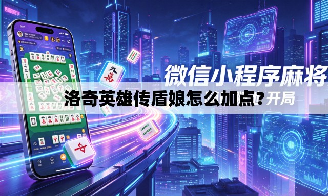 洛奇英雄传盾娘怎么加点? 洛奇英雄传盾娘怎么加点?