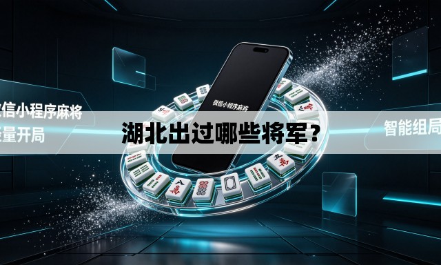 湖北出过哪些将军? 湖北出过哪些将军?