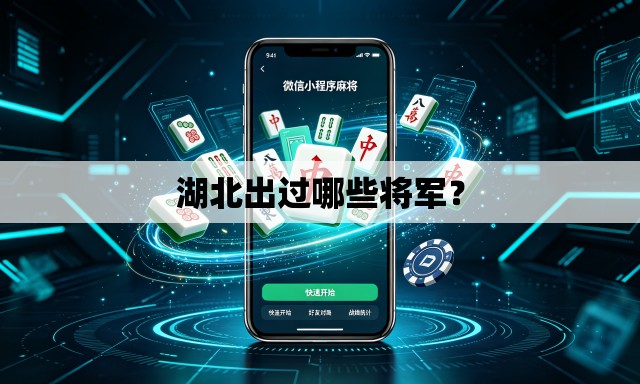 湖北出过哪些将军? 湖北出过哪些将军?