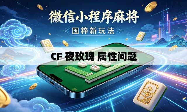 CF 夜玫瑰 属性问题 CF 夜玫瑰 属性问题