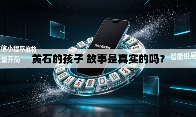 黄石的孩子 故事是真实的吗? 黄石的孩子 故事是真实的吗?
