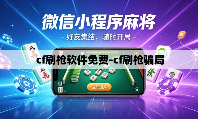 cf刷枪软件免费-cf刷枪骗局 cf刷枪软件免费-cf刷枪骗局