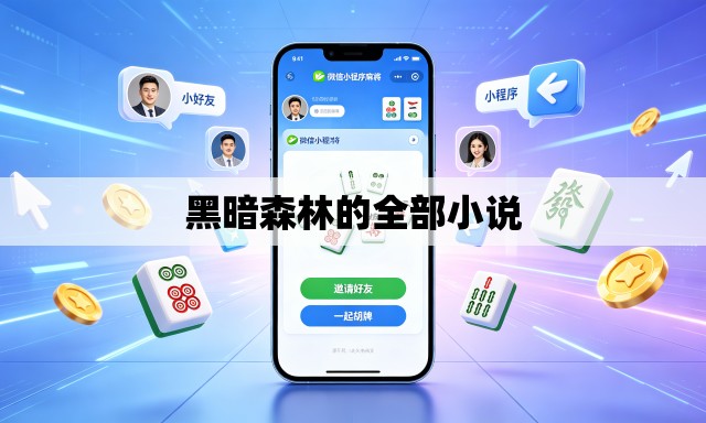 黑暗森林的全部小说
