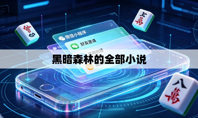 黑暗森林的全部小说