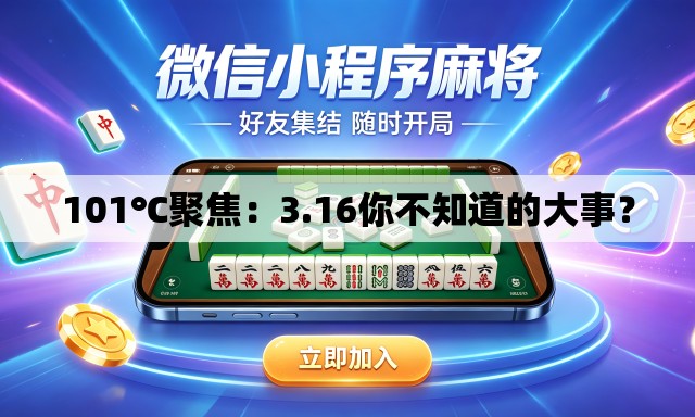 101℃聚焦:3.16你不知道的大事? 101℃聚焦:3.16你不知道的大事?