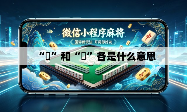 “囧”和“冏”各是什么意思
