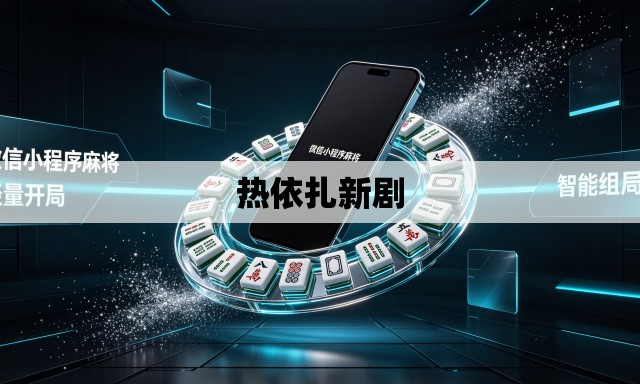 热依扎新剧