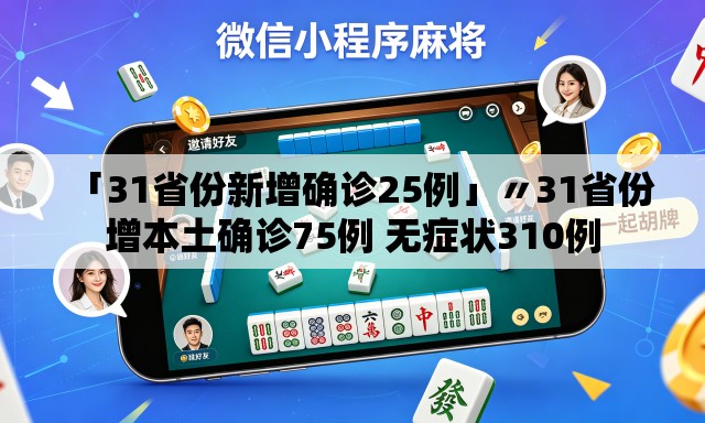 「31省份新增确诊25例」〃31省份增本土确诊75例 无症状310例 「31省份新增确诊25例」〃31省份增本土确诊75例 无症状310例